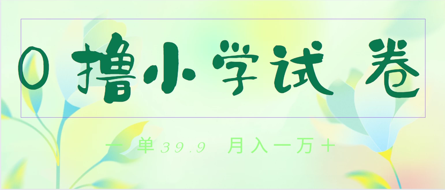 全网独家蓝海冷门项目，0撸小学试卷，一单39.9，小白可做，简单无脑月入一万+的好项目-客创社 - 专注互联网轻资产创业及网络项目资源整合与分享客创社-免费且强大的项目分享网站！