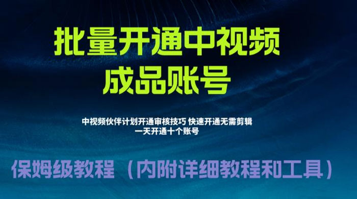 暴力开通中视频计划教程，快速通过中视频伙伴计划的办法-客创社 - 专注互联网轻资产创业及网络项目资源整合与分享客创社-免费且强大的项目分享网站！