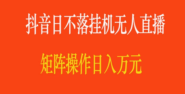 抖音日不落直播间，挂机无人直播，矩阵操作日入万元-客创社 - 专注互联网轻资产创业及网络项目资源整合与分享客创社-免费且强大的项目分享网站！
