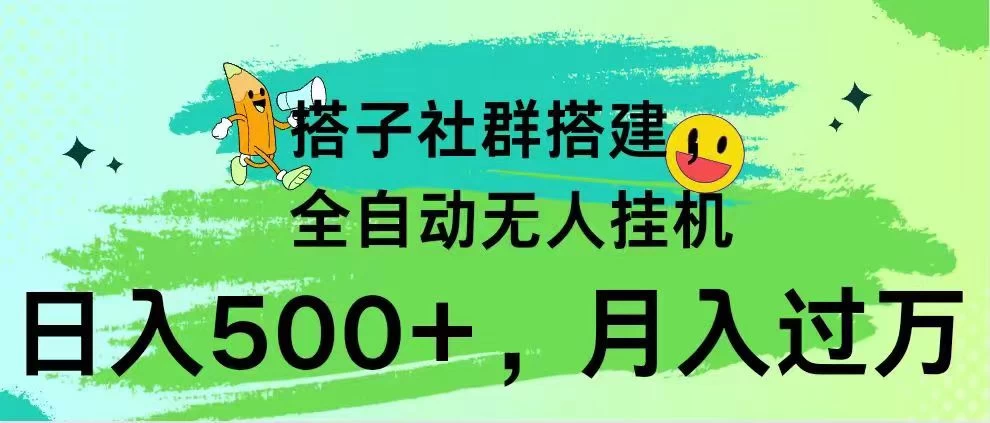 搭子社群搭建，全自动无人挂机，日入500+月入过万，小白在家就可操作，保姆式教学-客创社 - 专注互联网轻资产创业及网络项目资源整合与分享客创社-免费且强大的项目分享网站！