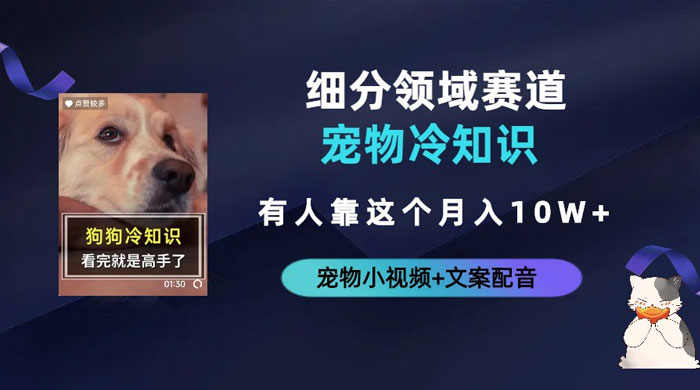 不起眼的抖音细分赛道 · 宠物冷知识：一段宠物视频配文案，有人靠这个月入 10w-客创社 - 专注互联网轻资产创业及网络项目资源整合与分享客创社-免费且强大的项目分享网站！