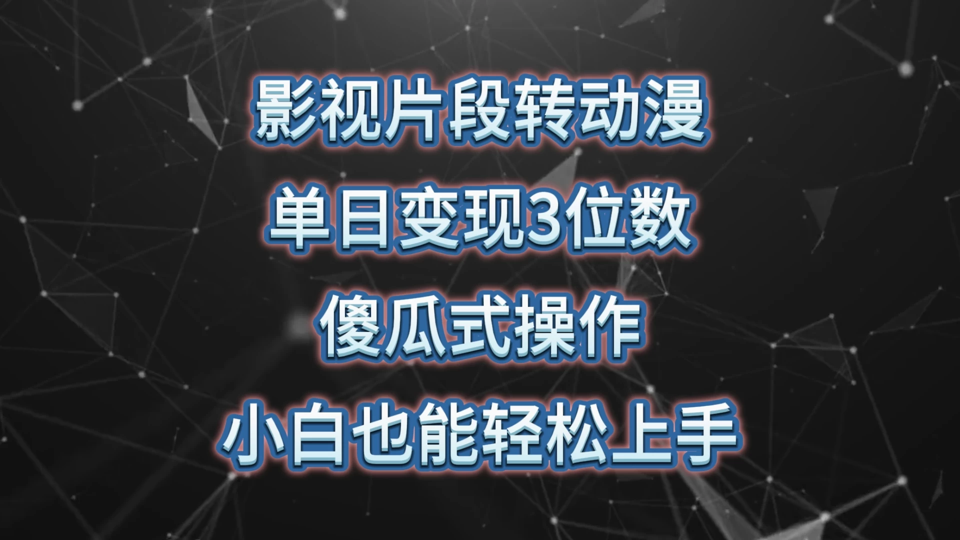影视片段转动漫，单日变现3位数，暴力涨粉，傻瓜式操作，小白也能轻松上手-客创社 - 专注互联网轻资产创业及网络项目资源整合与分享客创社-免费且强大的项目分享网站！