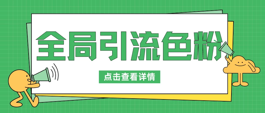 全局引流色粉，暴力变现一天1000+，外边收费1680-客创社 - 专注互联网轻资产创业及网络项目资源整合与分享客创社-免费且强大的项目分享网站！