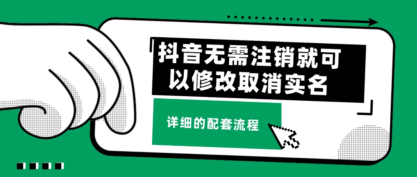 抖音无需注销就可以修改取消实名认证，不需要任何费用-客创社 - 专注互联网轻资产创业及网络项目资源整合与分享客创社-免费且强大的项目分享网站！