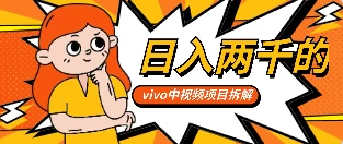 最新日入两千的vivo创作分成项目嚼喂式拆解-客创社 - 专注互联网轻资产创业及网络项目资源整合与分享客创社-免费且强大的项目分享网站！