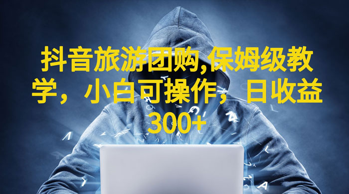 抖音旅游团购项目：保姆级教学，小白可操作（附教程+素材）-客创社 - 专注互联网轻资产创业及网络项目资源整合与分享客创社-免费且强大的项目分享网站！