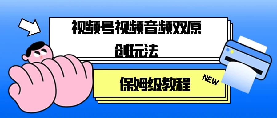 视频号音频视频双原创玩法，条条爆款，单号一天变现1000+，保姆级教程-客创社 - 专注互联网轻资产创业及网络项目资源整合与分享客创社-免费且强大的项目分享网站！
