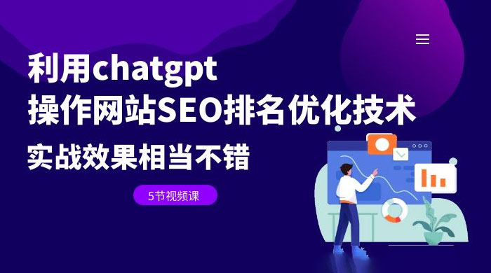 利用 ChatGPT 操作网站 SEO 排名优化技术：实战效果相当不错（共 5 节视频课）-客创社 - 专注互联网轻资产创业及网络项目资源整合与分享客创社-免费且强大的项目分享网站！