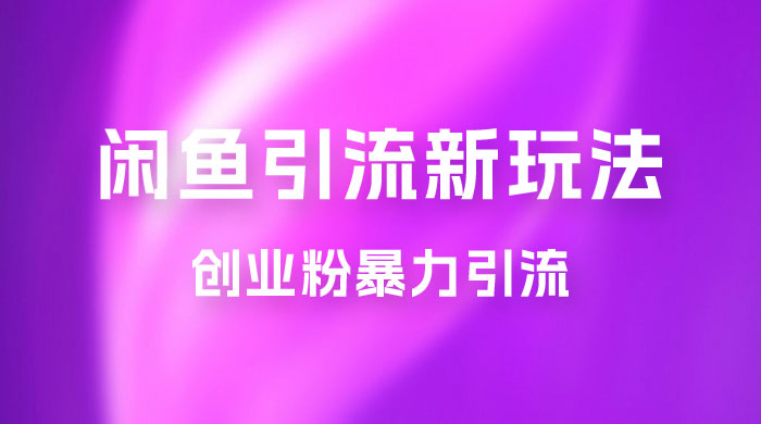 2023 最新闲鱼引流玩法，创业粉暴力引流日引 200+-客创社 - 专注互联网轻资产创业及网络项目资源整合与分享客创社-免费且强大的项目分享网站！