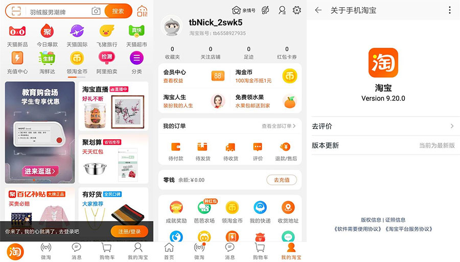 安卓 淘宝 v9.20.0 荣耀定制版 无开屏广告流畅-客创社 - 专注互联网轻资产创业及网络项目资源整合与分享客创社-免费且强大的项目分享网站！