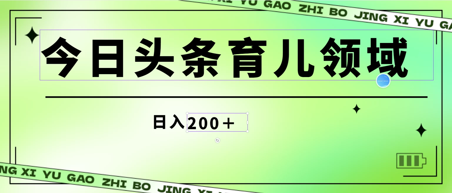 全网首创，今日头条AI育儿领域，三分钟一篇原创图文，小白可做无脑搬砖的好项目，轻松日入200+-客创社 - 专注互联网轻资产创业及网络项目资源整合与分享客创社-免费且强大的项目分享网站！