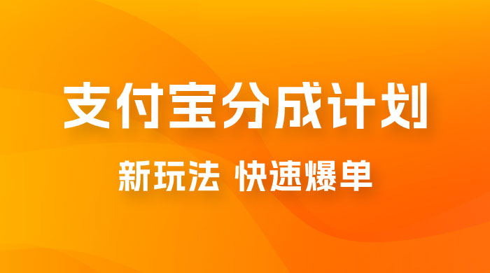 支付宝创作 · 分成计划，新的搬运玩法，视频一周必爆-客创社 - 专注互联网轻资产创业及网络项目资源整合与分享客创社-免费且强大的项目分享网站！