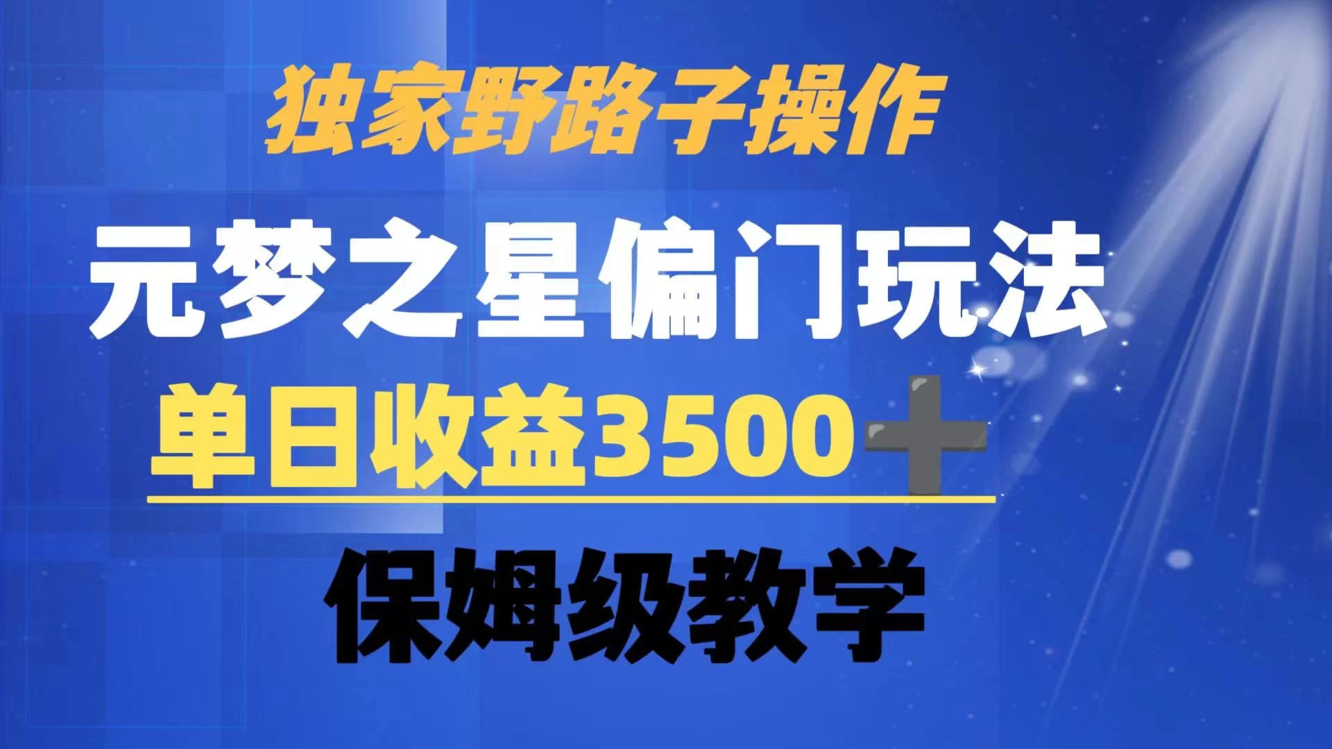 独家野路子玩法，无视机制，元梦之星偏门操作，单日收益3500+，保姆级教学-客创社 - 专注互联网轻资产创业及网络项目资源整合与分享客创社-免费且强大的项目分享网站！