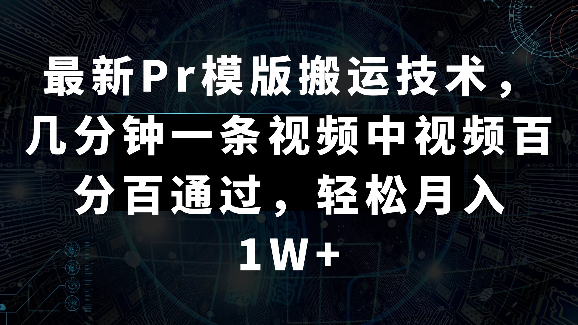 最新Pr模版搬运技术，几分钟一条视频，中视频百分百通过，轻松月入1W+-客创社 - 专注互联网轻资产创业及网络项目资源整合与分享客创社-免费且强大的项目分享网站！