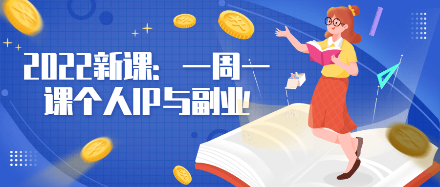 2022 新课：一周一课个人 IP 与副业-客创社 - 专注互联网轻资产创业及网络项目资源整合与分享客创社-免费且强大的项目分享网站！
