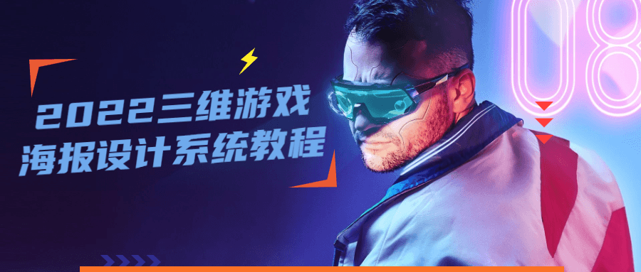 2022 三维游戏海报设计系统教程-客创社 - 专注互联网轻资产创业及网络项目资源整合与分享客创社-免费且强大的项目分享网站！