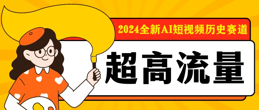 2024全新AI短视频历史赛道，三大平台超高流量，每天剪一剪，轻松日入300+-客创社 - 专注互联网轻资产创业及网络项目资源整合与分享客创社-免费且强大的项目分享网站！