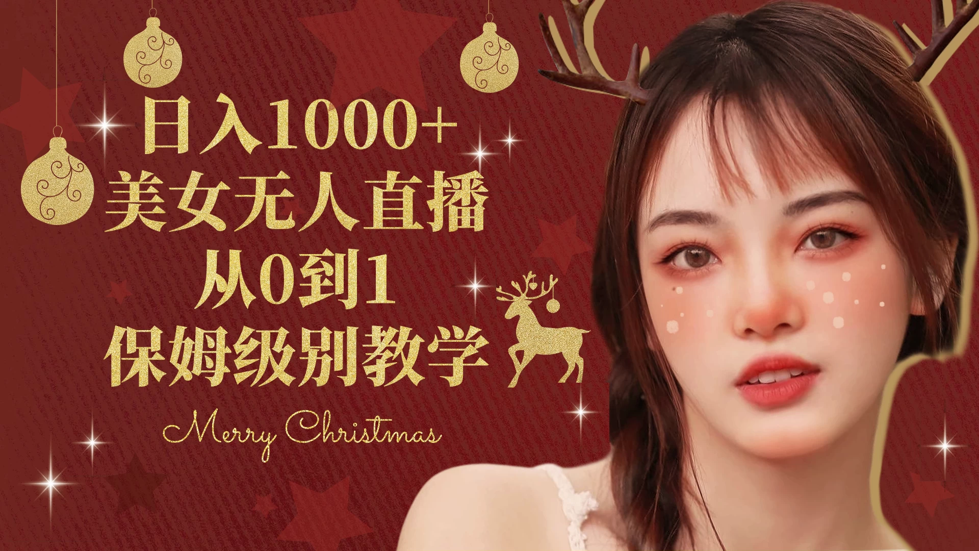 抖音24小时真人美女直播，一场直播收入5000+，小白也可操作，落地保姆教程-客创社 - 专注互联网轻资产创业及网络项目资源整合与分享客创社-免费且强大的项目分享网站！