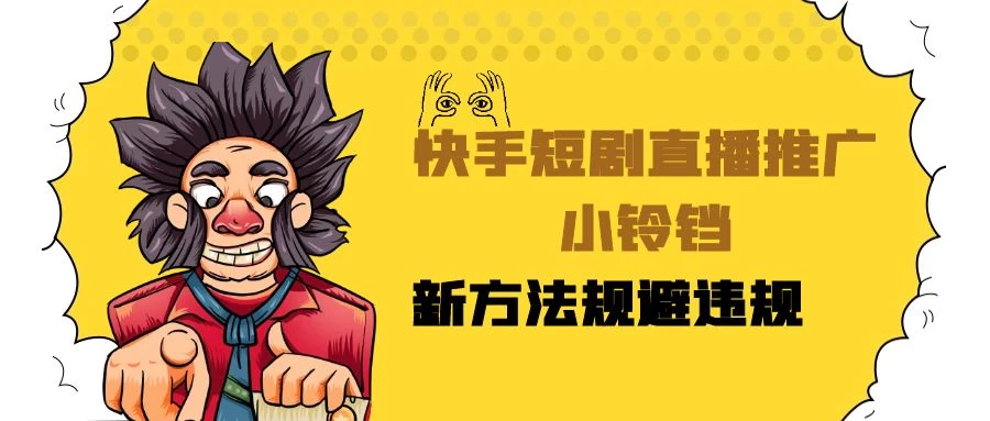 快手短剧直播推广小铃铛，小白轻松日入3000+，新方法规避版权违规，直播间搭建保姆级教学-客创社 - 专注互联网轻资产创业及网络项目资源整合与分享客创社-免费且强大的项目分享网站！
