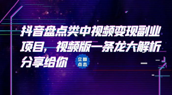 拆解：抖音盘点类中视频变现副业项目-客创社 - 专注互联网轻资产创业及网络项目资源整合与分享客创社-免费且强大的项目分享网站！