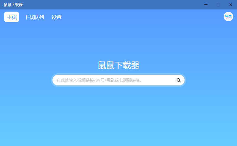 鼠鼠下载器 v1.1.1 B站视频下载工具-客创社 - 专注互联网轻资产创业及网络项目资源整合与分享客创社-免费且强大的项目分享网站！