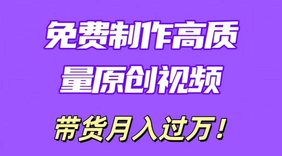 利用即创，轻松制作原创高质量视频，学会后无脑搬运，条条爆款轻松月入过万-客创社 - 专注互联网轻资产创业及网络项目资源整合与分享客创社-免费且强大的项目分享网站！