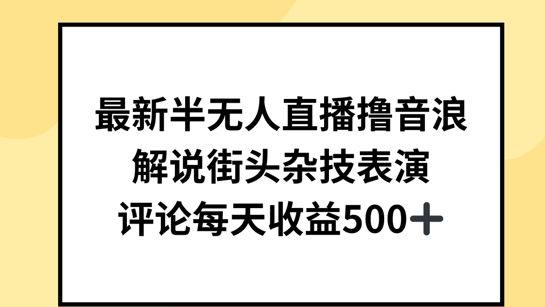 最新半无人直播撸音浪，解说街头杂技表演，平均每天收益500+-客创社 - 专注互联网轻资产创业及网络项目资源整合与分享客创社-免费且强大的项目分享网站！