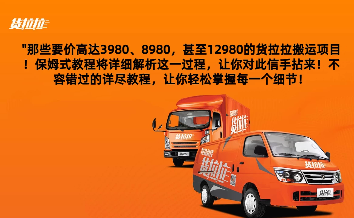 货拉拉订单搬运，每天稳定300-500,运满满以及省省回头车整合版-客创社 - 专注互联网轻资产创业及网络项目资源整合与分享客创社-免费且强大的项目分享网站！