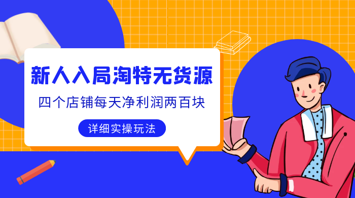 新人入局淘特无货源，四个店铺每天净利润两百块，分享详细实操玩法-客创社 - 专注互联网轻资产创业及网络项目资源整合与分享客创社-免费且强大的项目分享网站！