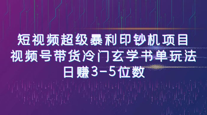 短视频暴利项目：视频号带货冷门玄学书单玩法，日赚 3~5 位数-客创社 - 专注互联网轻资产创业及网络项目资源整合与分享客创社-免费且强大的项目分享网站！