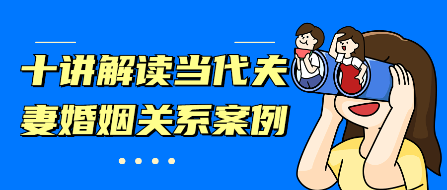 十讲解读当代夫妻婚姻关系案例-客创社 - 专注互联网轻资产创业及网络项目资源整合与分享客创社-免费且强大的项目分享网站！