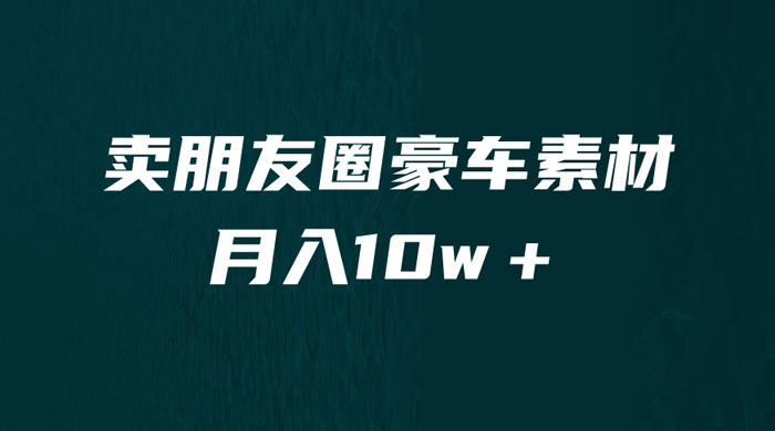 卖朋友圈素材：小众暴利的赛道，谁做谁赚钱（教程+素材）-客创社 - 专注互联网轻资产创业及网络项目资源整合与分享客创社-免费且强大的项目分享网站！