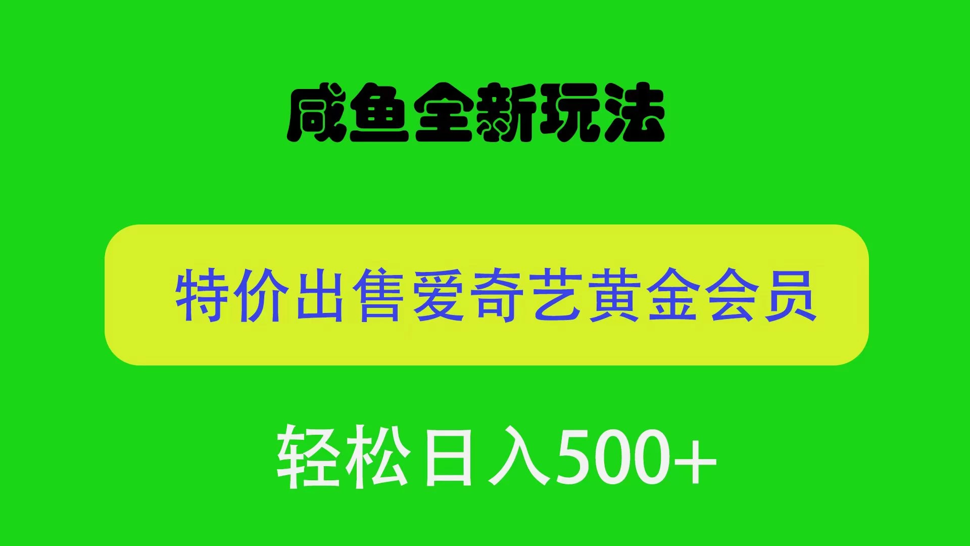 咸鱼挂闲置全新玩法，通过渠道漏洞出售爱奇艺黄金会员，无脑操作，轻松日入500＋-客创社 - 专注互联网轻资产创业及网络项目资源整合与分享客创社-免费且强大的项目分享网站！