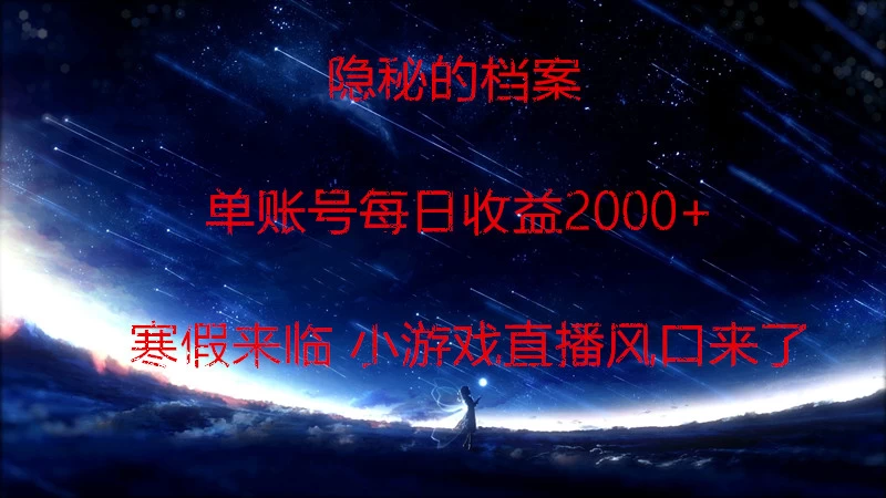 快手小游戏直播  日入1000+  寒假马上来临  游戏风口来了-客创社 - 专注互联网轻资产创业及网络项目资源整合与分享客创社-免费且强大的项目分享网站！