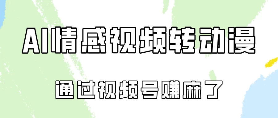 单天500+ AI真人一键转动漫，通过视频号赚麻了！-客创社 - 专注互联网轻资产创业及网络项目资源整合与分享客创社-免费且强大的项目分享网站！