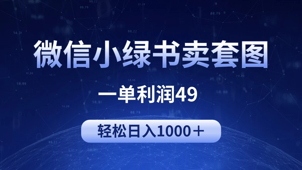 冷门微信小绿书卖美女套图，一单利润49，轻松日入1000＋-客创社 - 专注互联网轻资产创业及网络项目资源整合与分享客创社-免费且强大的项目分享网站！
