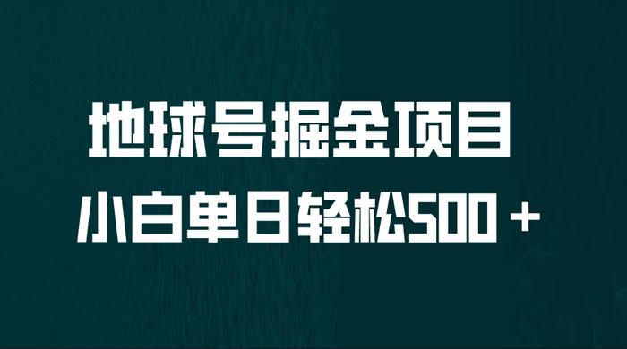 地球号掘金项目：小白每天轻松 500＋，无脑上手怼量-客创社 - 专注互联网轻资产创业及网络项目资源整合与分享客创社-免费且强大的项目分享网站！