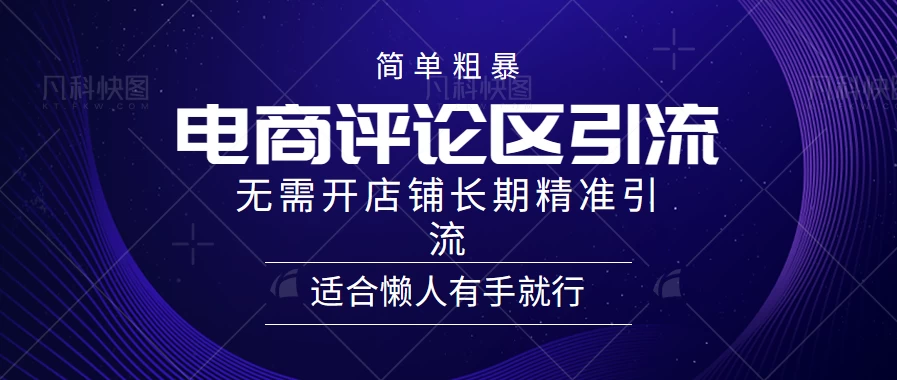 简单粗暴野路子引流，电商平台评论引流大法，无需开店铺长期精准引流，适合懒人有手就行-客创社 - 专注互联网轻资产创业及网络项目资源整合与分享客创社-免费且强大的项目分享网站！