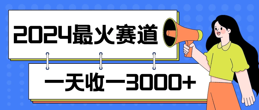 2024最火赛道，一天收一3000+，拉爆全平台流量，新手小白一看就会-客创社 - 专注互联网轻资产创业及网络项目资源整合与分享客创社-免费且强大的项目分享网站！