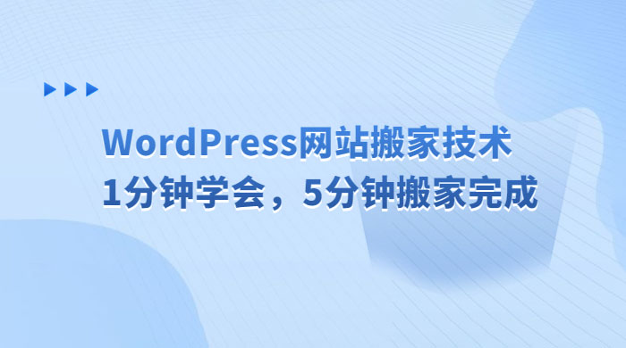 WordPress 网站搬家技术，1 分钟学会，5 分钟搬家完成-客创社 - 专注互联网轻资产创业及网络项目资源整合与分享客创社-免费且强大的项目分享网站！