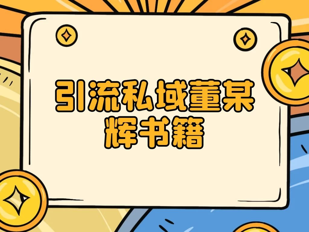 引流私域售卖董某辉的合集书本-客创社 - 专注互联网轻资产创业及网络项目资源整合与分享客创社-免费且强大的项目分享网站！