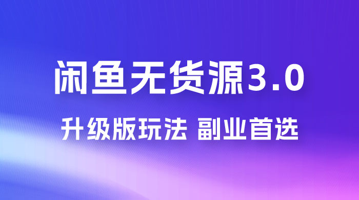NIC 闲鱼无货源 3.0 升级版玩法，副业首选-客创社 - 专注互联网轻资产创业及网络项目资源整合与分享客创社-免费且强大的项目分享网站！