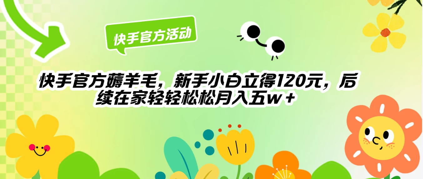 快手官方薅羊毛新手小白立得120元，后续在家轻轻松松5w+-客创社 - 专注互联网轻资产创业及网络项目资源整合与分享客创社-免费且强大的项目分享网站！