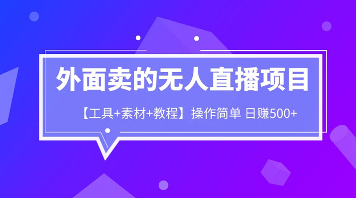 外面卖 1980 的无人直播项目（工具+素材+教程）-客创社 - 专注互联网轻资产创业及网络项目资源整合与分享客创社-免费且强大的项目分享网站！