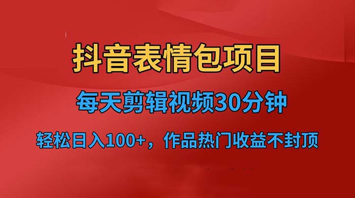 抖音表情包项目：每天剪辑表情包上传短视频平台，日入 3 位数 已实操跑通-客创社 - 专注互联网轻资产创业及网络项目资源整合与分享客创社-免费且强大的项目分享网站！