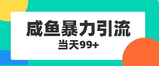 咸鱼暴力引流兼职粉羊毛粉-客创社 - 专注互联网轻资产创业及网络项目资源整合与分享客创社-免费且强大的项目分享网站！