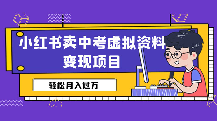 小红书卖中考虚拟资料变现分享课：轻松月入过万（视频+配套资料）-客创社 - 专注互联网轻资产创业及网络项目资源整合与分享客创社-免费且强大的项目分享网站！