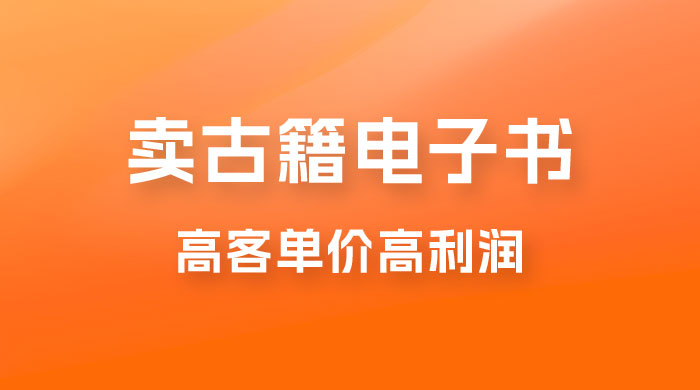 卖古籍电子书，作品只需要简单的图片去重，高客单价高利润，月入五位轻轻松松-客创社 - 专注互联网轻资产创业及网络项目资源整合与分享客创社-免费且强大的项目分享网站！