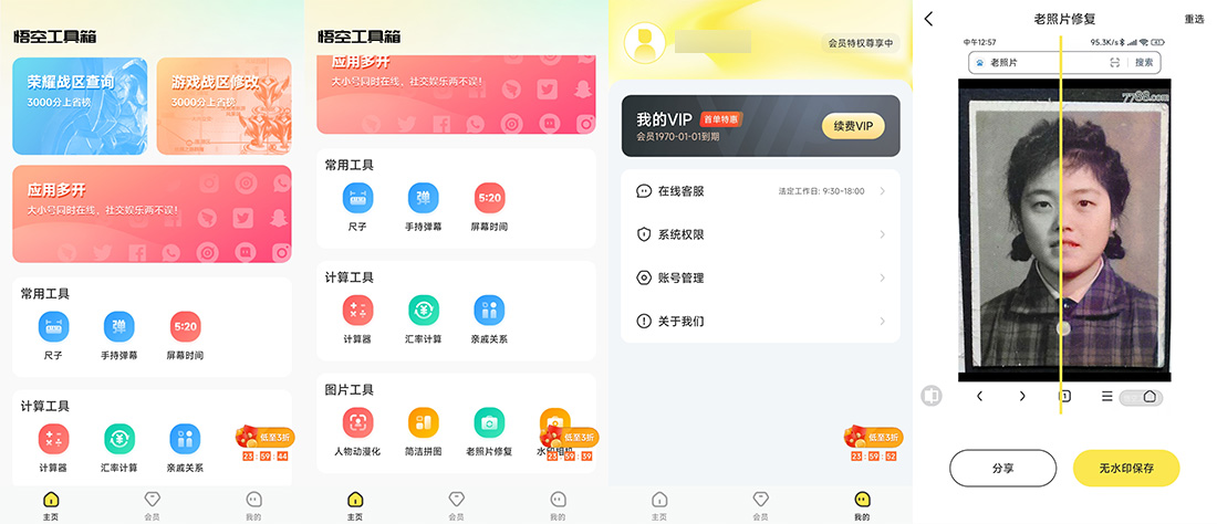安卓 悟空工具箱 v1.1.6 解锁VIP会员-客创社 - 专注互联网轻资产创业及网络项目资源整合与分享客创社-免费且强大的项目分享网站！