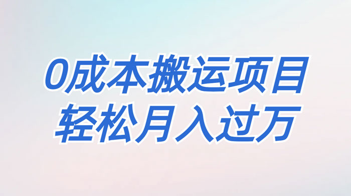 靠得物搬运球鞋，0 基础操作，0 成本搬运项目-客创社 - 专注互联网轻资产创业及网络项目资源整合与分享客创社-免费且强大的项目分享网站！
